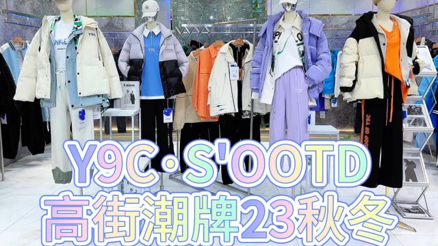 高街潮牌Y9Cⷓ'OOTD2023秋冬 得物天猫同步热销 众多顶流rapper明星上身私服 潮流服饰专柜撤柜尾货