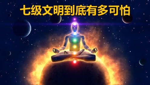 宇宙七级文明到底有多可怕