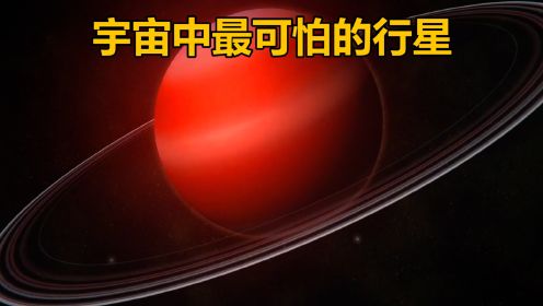 宇宙中最可怕的行星