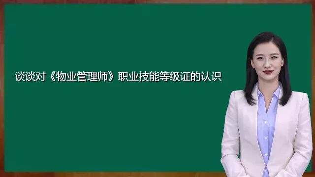 谈谈对《物业管理师》职业技能等级证的认识