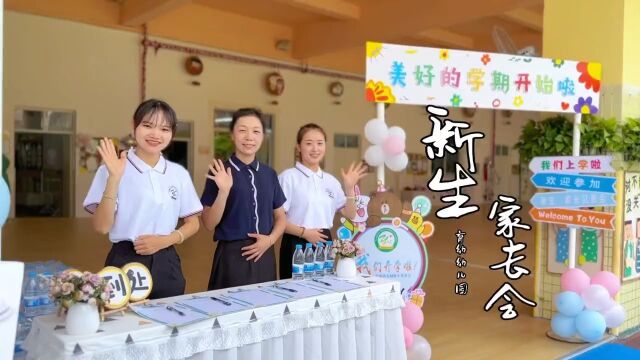 育幼幼儿园2023年秋季新生家长会