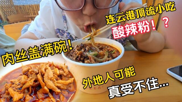 跑1000多公里不吃海鲜吃酸辣粉?难到江苏连云港无美食?