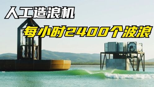 不可思议的造浪机，一小时产生2400个波浪，一点也不输海上冲浪_高清1080P在线观看平台_腾讯视频