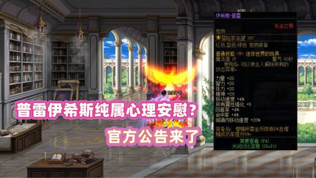 DNF:戴普雷伊希斯纯属心里安慰?官方答复来了!