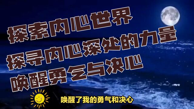 探索内心世界:探寻内心深处的力量,唤醒勇气与决心