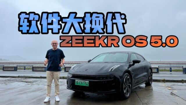 极氪软件层面大升级,体验ZEEKR OS 5.0