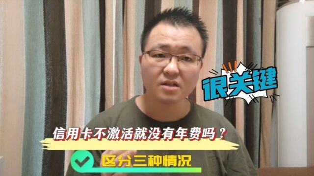 信用卡不激活就会没有年费吗?搞懂这三种情况,你就知道根源了!