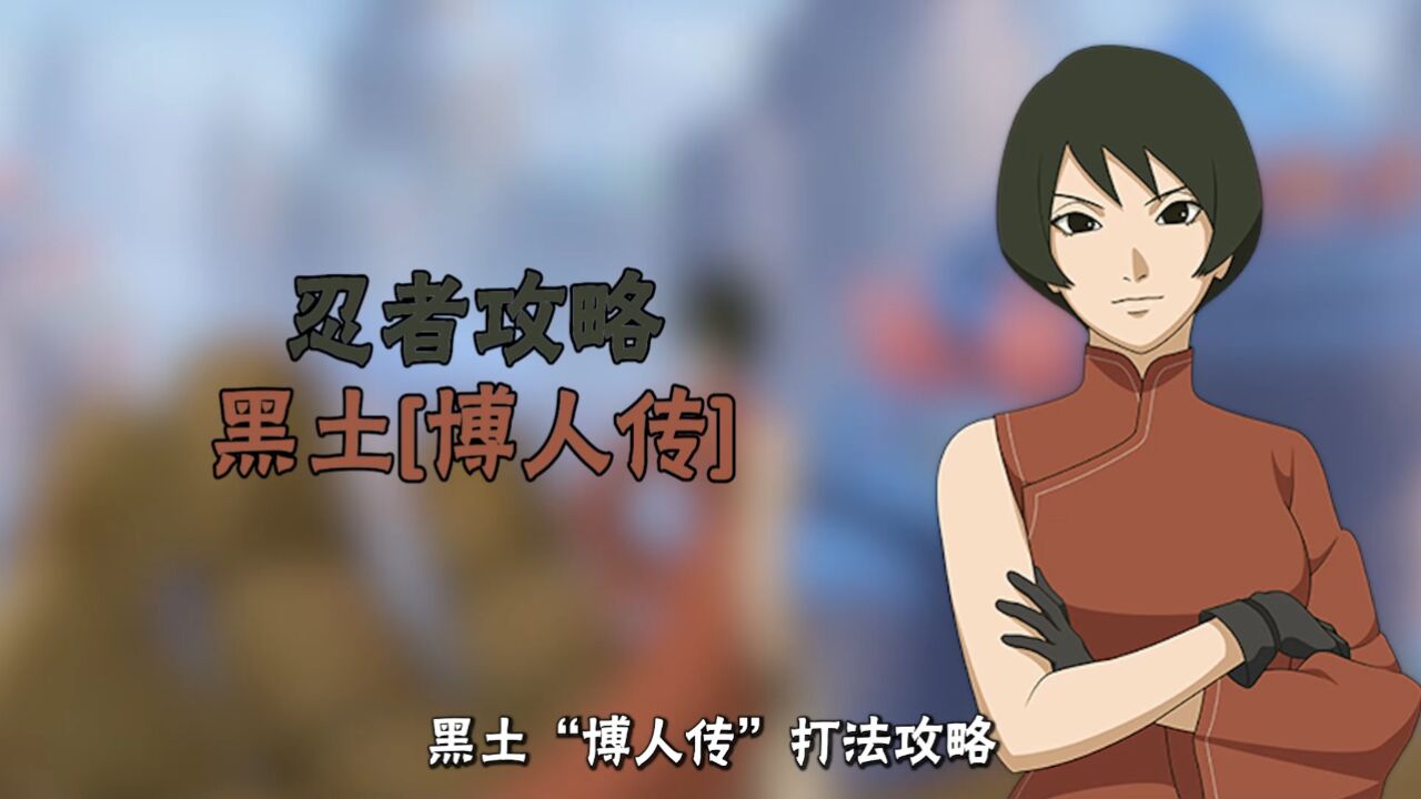 【忍者攻略】黑土「博人传」