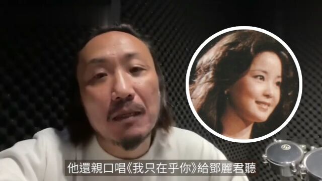 郑中基罕谈显赫身世「邓丽君常到家作客」,受爸爸一席话影响一世