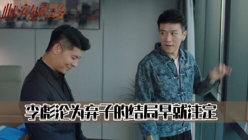 看懂李彪的所作所为才知道,他的结局早已注定03:24《南海归墟》原著