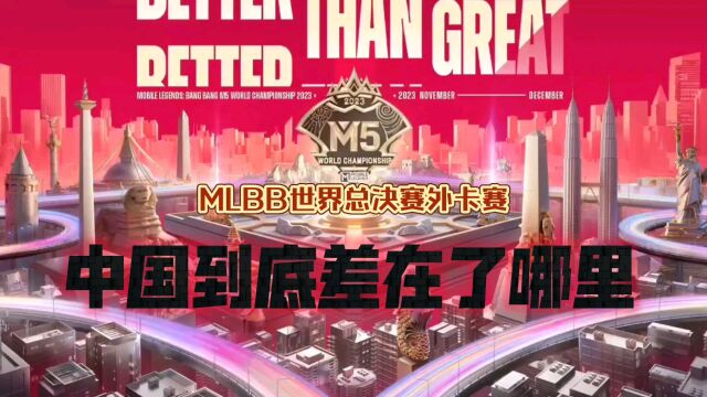 中国MLBB,任重道远,道阻且长