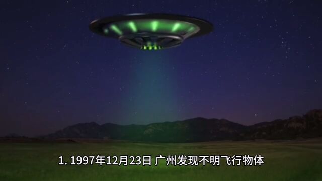 中国多起UFO目击事件