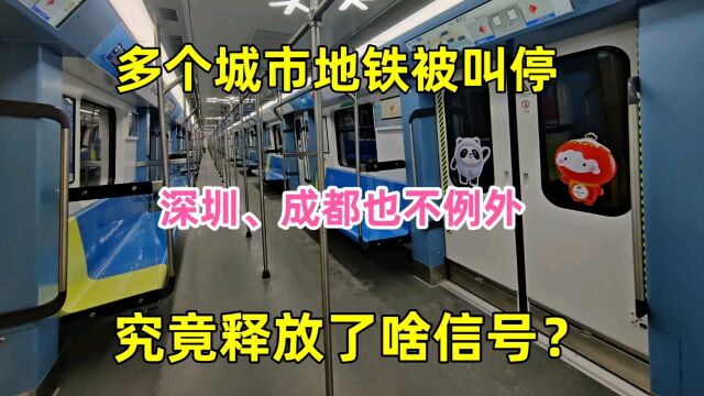 多个城市地铁被叫停,深圳、成都也不例外,究竟释放了啥信号?