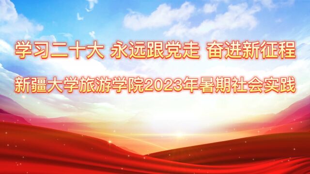 新疆大学旅游学院2023年暑期社会实践