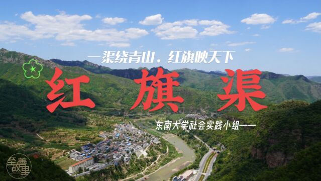 “一渠绕青山,红旗映天下”——东南大学“至善故里”社会实践小队