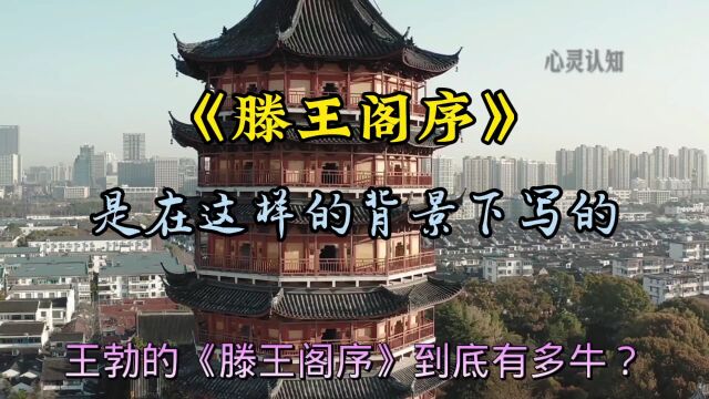 王勃的《腾王阁序》是在这样的背景下写的