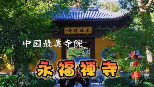 中国最美寺院,钱塘第一福地,杭州千年古刹永福寺,值得被发现