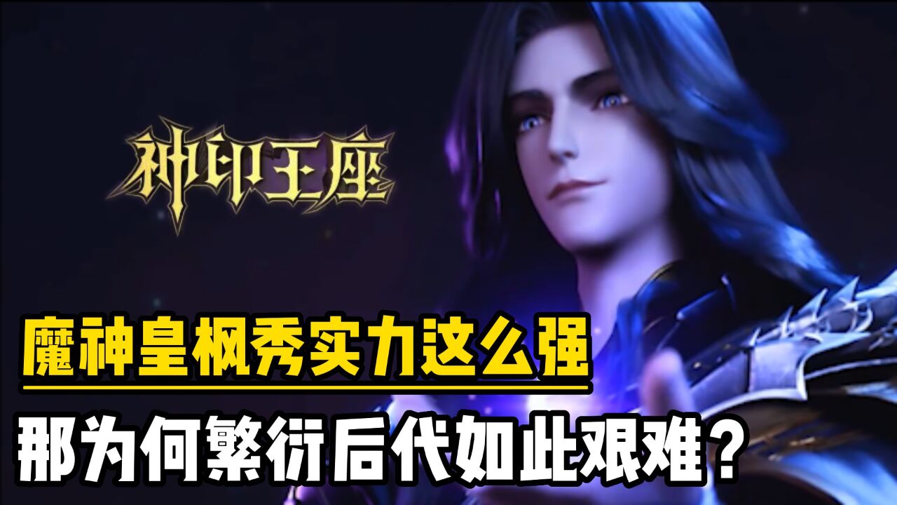 神印王座:魔神皇枫秀实力这么强,那为何繁衍后代如此艰难?_腾讯视频