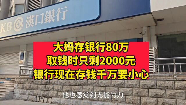 大妈存银行80万,取钱时只剩2000元,银行现在存钱千万要小心