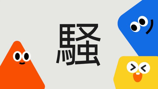 带你了解“騒”字