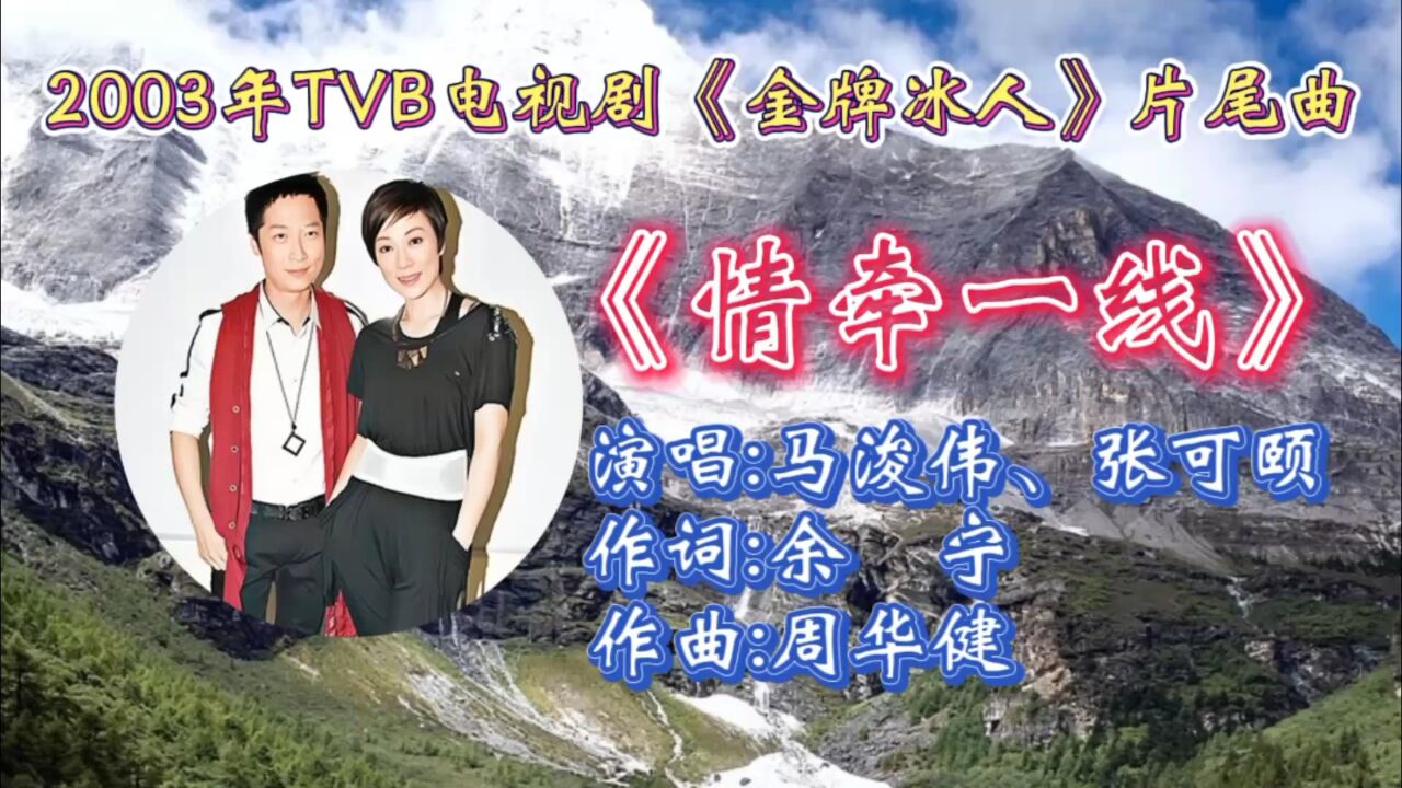 回顾2003年tvb电视剧《金牌冰人》片尾曲《情牵一线》马浚伟张可颐