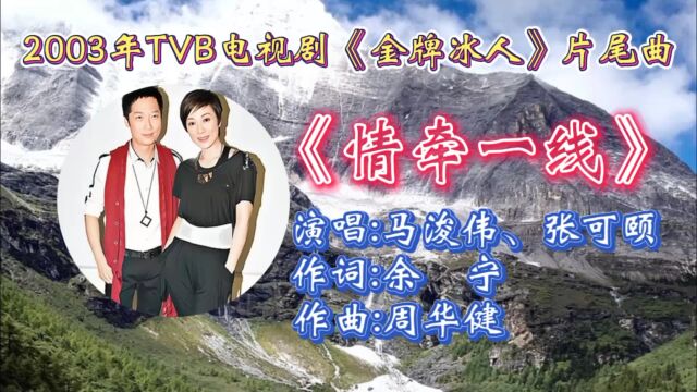 回顾2003年TVB电视剧《金牌冰人》片尾曲《情牵一线》马浚伟张可颐主演合唱