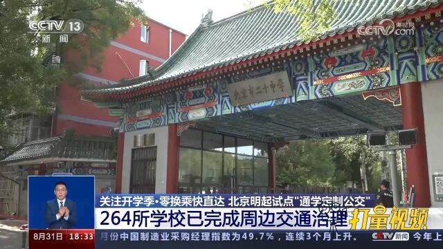 北京试点“通学定制公交”,264所学校已完成周边交通治理