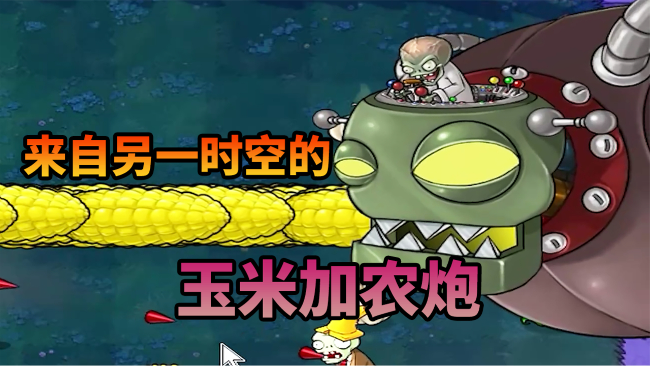 来自另一时空的玉米加农炮!