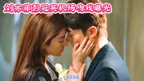 刘亦菲新剧《玫瑰故事》首发，和彭冠英在《玫瑰故事》的吻戏曝光
