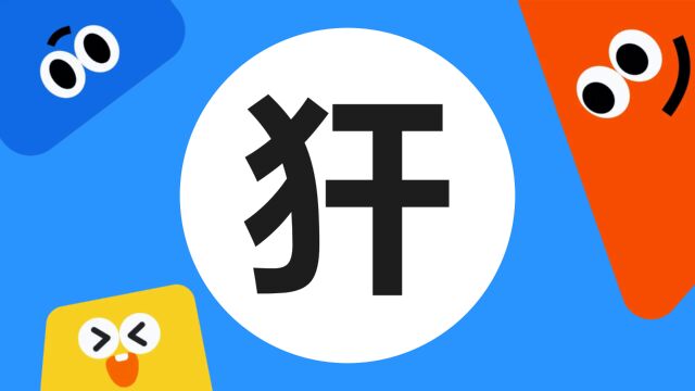 带你了解“犴”字