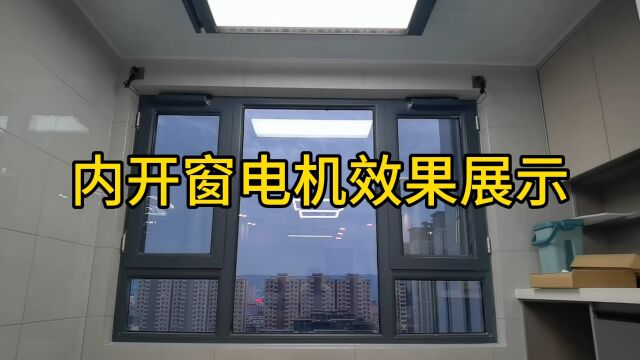 内开窗智能电动效果展示