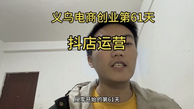 义乌电商创业从零开始的第61天,抖店运营~