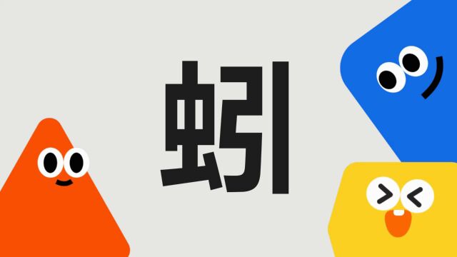 带你了解“蚓”字