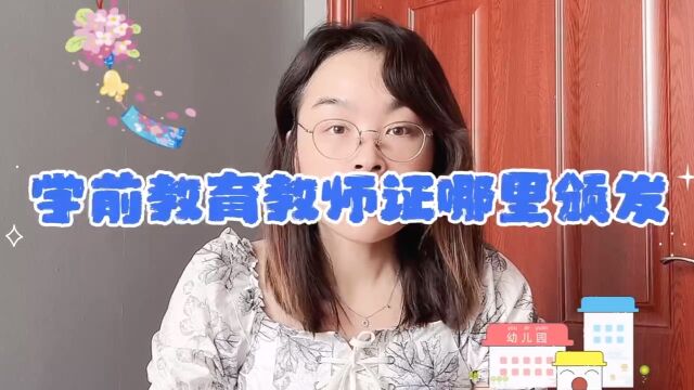 学前教育教师证哪里颁发?学前教育教师证发证单位! #学前教育教师 #学前教育 快程教育