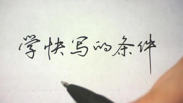 练习楷书快写,需要什么条件?控笔能力最重要