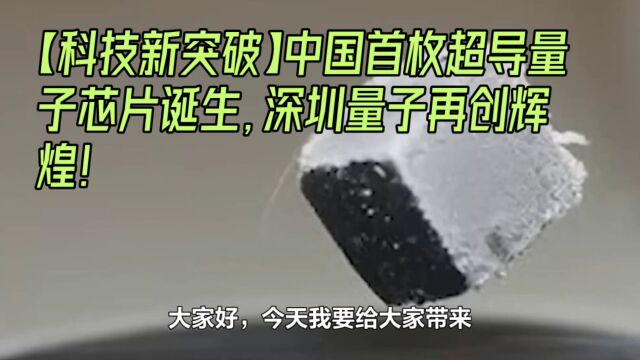 中国首枚超导量子芯片诞生,深圳量子再创辉煌