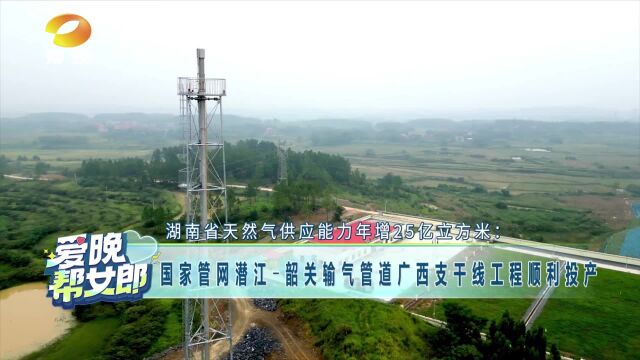 国家管网潜江韶关输气管道广西支干线工程顺利投产