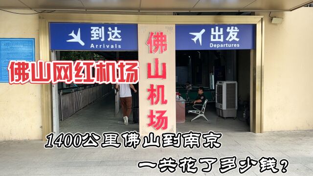 全国最复古简约的机场,沙堤机场,佛山回南京1400公里的曲折之旅