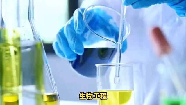 生物工程:科技的璀璨新星#生物工程#细胞#生物学#医学科普#医学生#医学生的日常#医学考研#医学检验#医学生规培