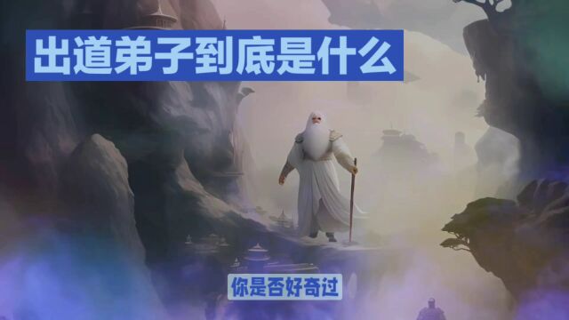 出道弟子到底是什么?