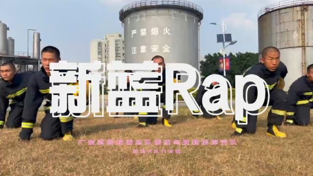 新蓝Rap