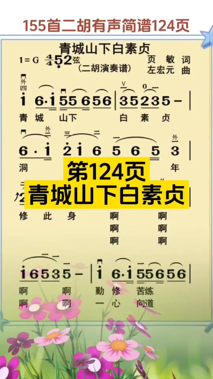 155首二胡有声简谱第124页《青城山下白素贞》片段示范练习#民族乐器