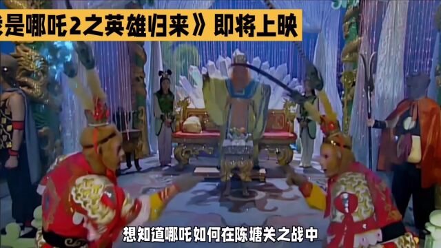 哪吒2之英雄归来 九月末动画电影大作