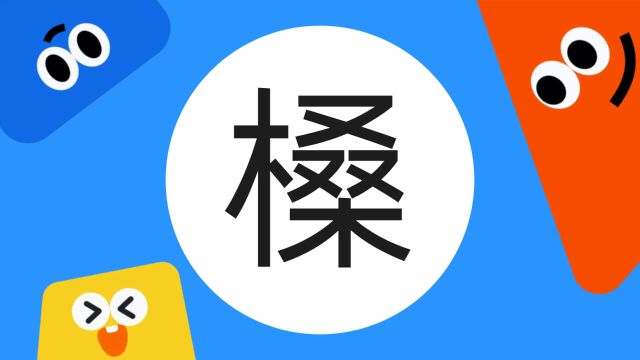 带你了解“槡”字