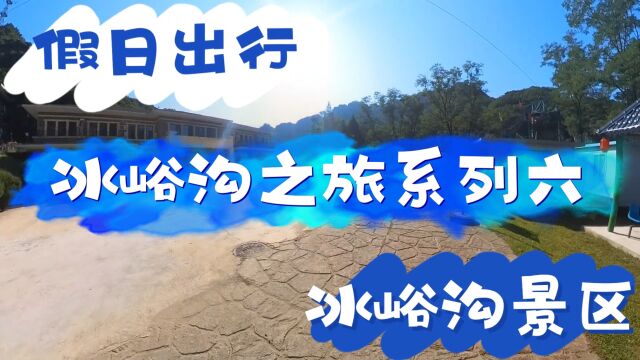 假日出行,冰峪沟之旅系列六,冰峪沟景区