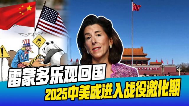 雷蒙多乐观离华,中美战略相持分三阶段,美国2025年将猛攻中国?