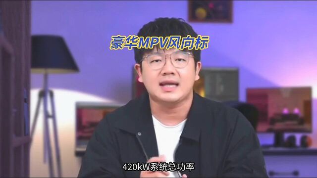 豪华MPV风向标