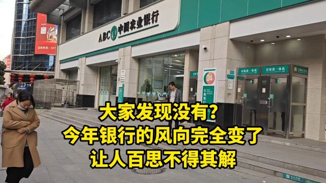 大家发现没有?今年银行的风向完全变了