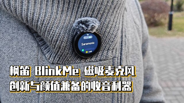 枫笛BlinkMe磁吸麦克风,创新与颜值兼备的收音利器