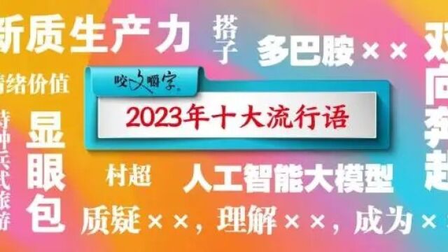 用2023年十大流行语给自己写一段话,让明年的运势美丽如花!